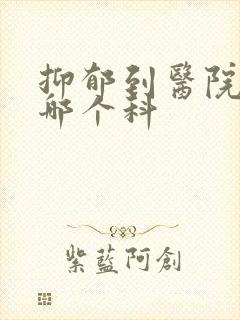 抑郁到医院治疗哪个科封面