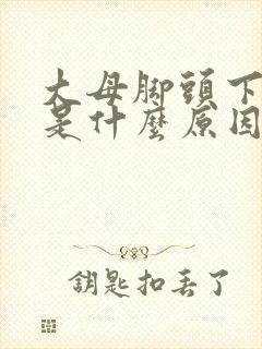 大母脚头下麻木是什么原因