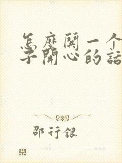 怎么哄一个女孩子开心的话封面