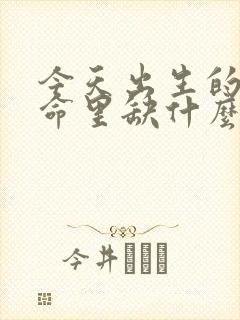 今天出生的女孩命里缺什么