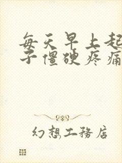 每天早上起床脖子僵硬疼痛