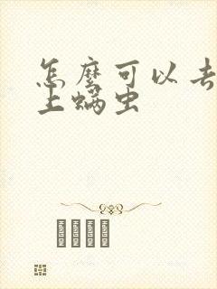 怎么可以去除床上螨虫