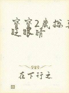 宝宝2岁总喜欢眨眼睛封面