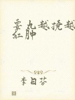 睾丸越挠越痒 红肿