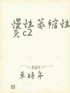 慢性萎缩性胃胃炎c2