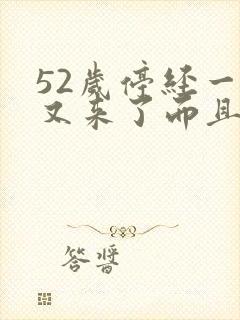 52岁停经一年又来了而且有血块