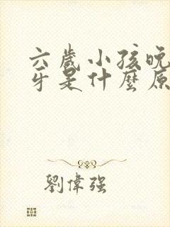 六岁小孩晚上磨牙是什么原因引起的