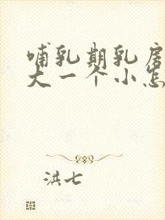 哺乳期乳房一个大一个小怎么纠正封面