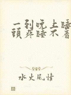 一到晚上睡觉就头疼睡不着