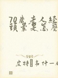 70岁老人经常头晕是怎么回事