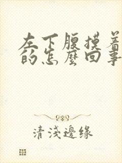 左下腹摸着硬硬的怎么回事