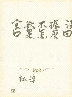 食欲不振 没胃口是怎么回事