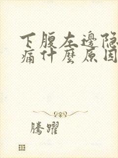 下腹左边隐隐作痛什么原因女性