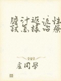 胆汁返流性胃炎该怎样治疗