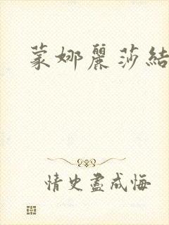 蒙娜丽莎结婚照