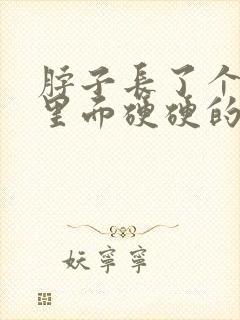 脖子长了个痘痘里面硬硬的