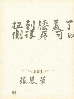 扭到膝盖了 内侧很疼 可以走路