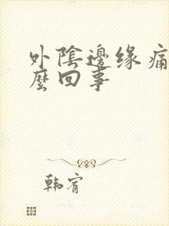 外阴边缘痛是怎么回事封面