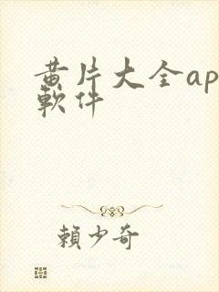 黄片大全app软件