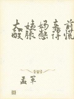 大姨妈来前全身酸胀憋得慌