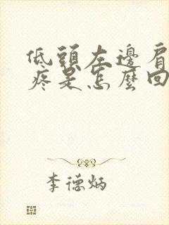 低头左边肩胛骨疼是怎么回事