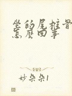 坐的尾椎骨疼是怎么回事