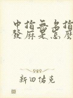 中指无名指小指发麻是怎么回事