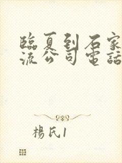 临夏到石家庄物流公司电话封面