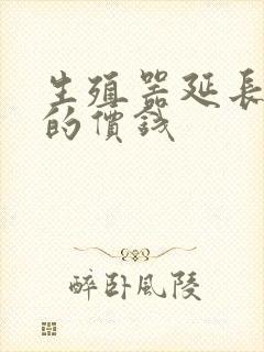 生殖器延长手术的价钱