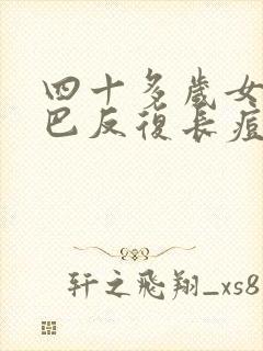 四十多岁女人下巴反复长痘痘是什么原因