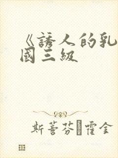 《诱人的乳》韩国三级