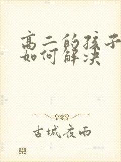 高二的孩子厌学如何解决