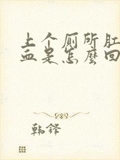 上个厕所肛门流血是怎么回事