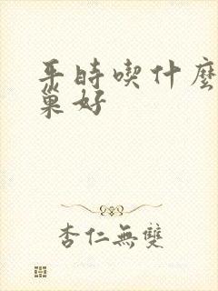 平时吃什么对卵巢好