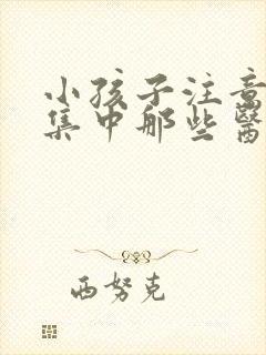 小孩子注意力不集中那些医院好点