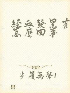 经血发黑有粘液怎么回事