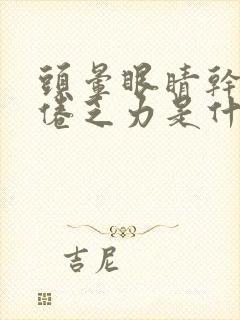 头晕眼睛干涩困倦乏力是什么原因