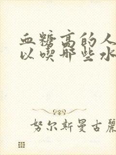 血糖高的人不可以吃哪些水果