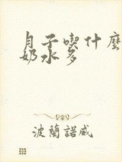 月子吃什么可以奶水多封面