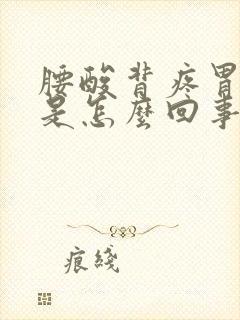 腰酸背疼胃难受是怎么回事