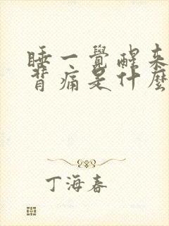 睡一觉醒来腰酸背痛是什么原因