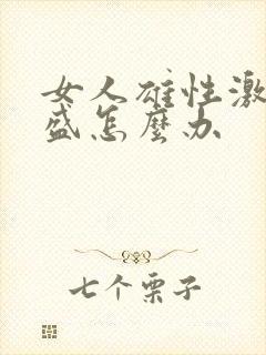 女人雄性激素旺盛怎么办