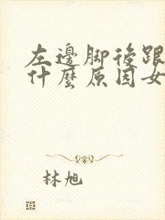 左边脚后跟疼是什么原因女性封面