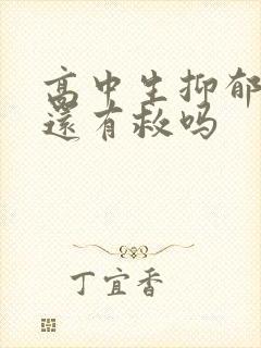 高中生抑郁厌学还有救吗