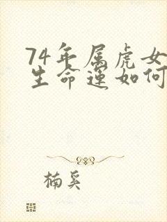 74年属虎女一生命运如何呢