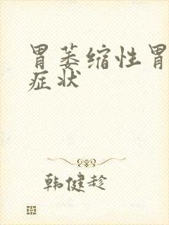 胃萎缩性胃炎的症状