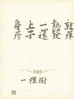 身上一热就起红疹子还发痒怎么回事