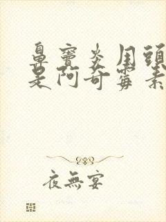 鼻窦炎用头孢还是阿奇霉素