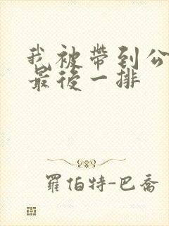 我被带到公交车最后一排