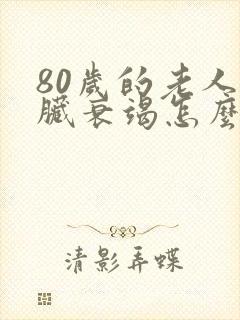 80岁的老人心脏衰竭怎么治疗好